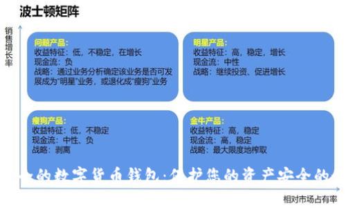 全球最安全的数字货币钱包：保护您的资产安全的最佳选择