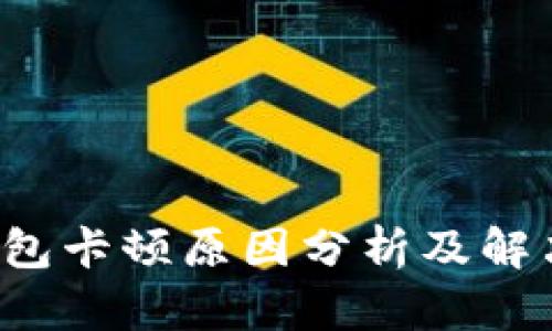 t P钱包卡顿原因分析及解决方案