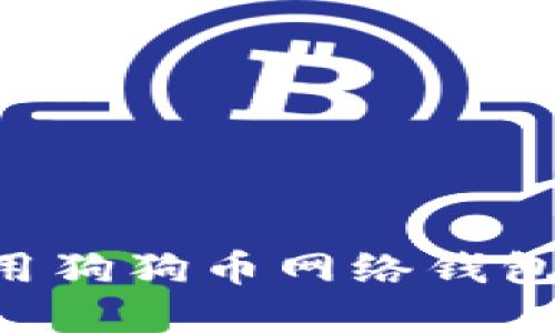 如何选择和使用狗狗币网络钱包：最全面的指南