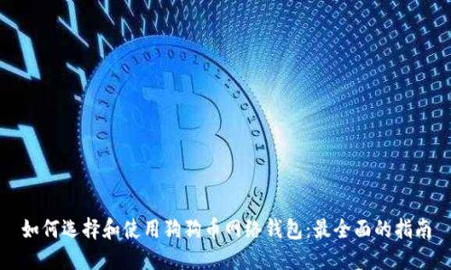 如何选择和使用狗狗币网络钱包：最全面的指南