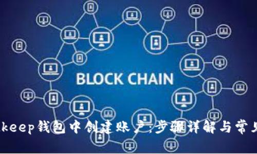 如何在Bitkeep钱包中创建账户：步骤详解与常见问题解答