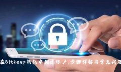 如何在Bitkeep钱包中创建账户：步骤详解与常见问