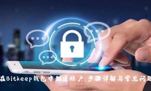 如何在Bitkeep钱包中创建账户：步骤详解与常见问题解答