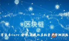 数字货币Curv：安全、便捷的虚拟资产管理新选择