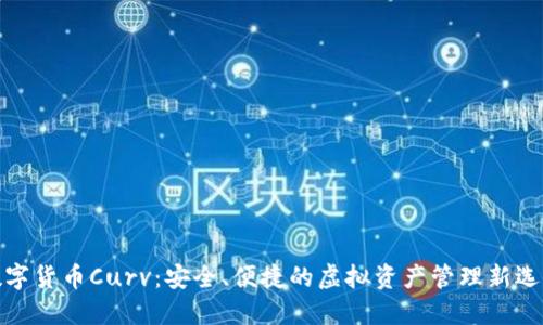 数字货币Curv：安全、便捷的虚拟资产管理新选择