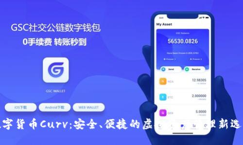 数字货币Curv：安全、便捷的虚拟资产管理新选择