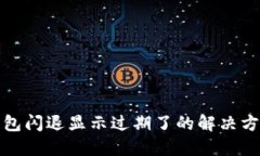 : TP钱包闪退显示过期了的解决方法汇总