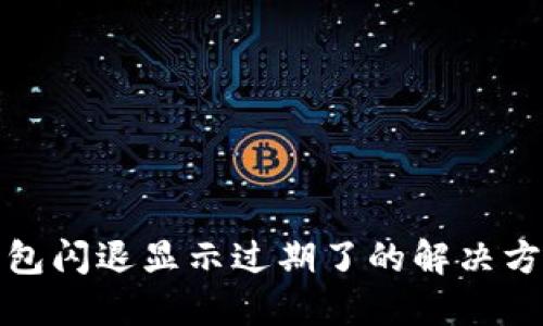 : TP钱包闪退显示过期了的解决方法汇总