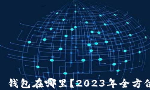 
OKEx 钱包在哪里？2023年全方位指南