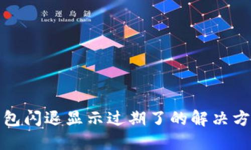 : TP钱包闪退显示过期了的解决方法汇总