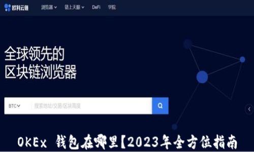 
OKEx 钱包在哪里？2023年全方位指南