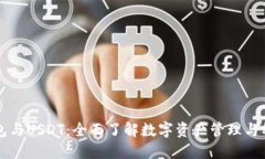 TP钱包与USDT：全面了解数字资产管理与稳定币