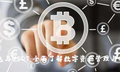 TP钱包与USDT：全面了解数字资产管理与稳定币