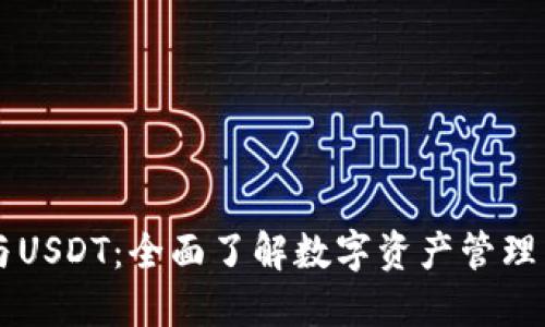 TP钱包与USDT：全面了解数字资产管理与稳定币