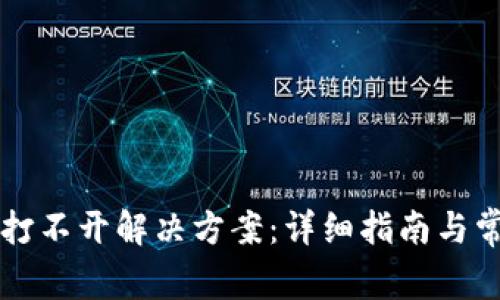以太坊钱包打不开解决方案：详细指南与常见问题解答