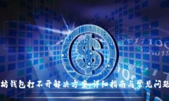 以太坊钱包打不开解决方案：详细指南与常见问