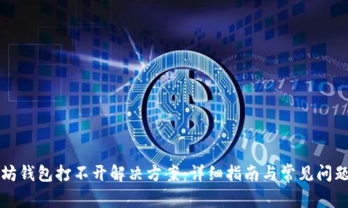 以太坊钱包打不开解决方案：详细指南与常见问题解答