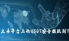 如何将火币平台上的USDT安全提现到TP钱包？