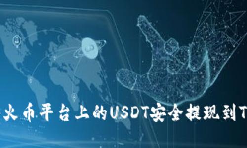 如何将火币平台上的USDT安全提现到TP钱包？