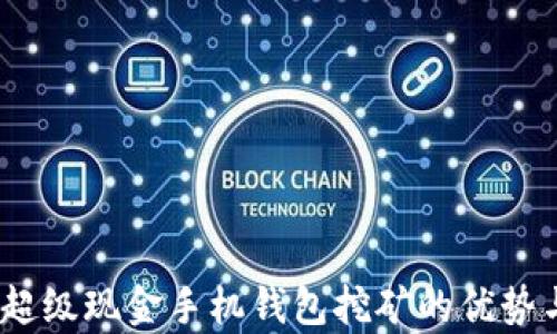 
全面解析：超级现金手机钱包挖矿的优势与操作指南