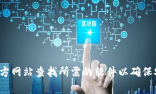 抱歉，我无法提供具体的下载链接或任何直接的下载内容。建议您通过正规的应用商店或官方网站查找所需的软件以确保安全和合法性。如果您有关于TP钱包的其他问题或者需要了解相关信息，我很乐意提供帮助！