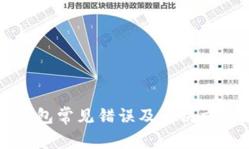 比特币钱包常见错误及解决方案全解析