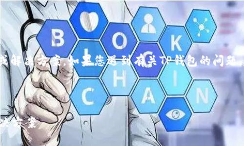 注意: 我无法提供具体的技术支持或解决方案。如果您遇到有关TP钱包的问题,建议直接查看官方文档或支持渠道。
---
TP钱包更新后资产消失的原因及解决方案