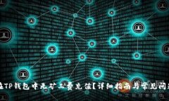 如何在TP钱包中无矿工费充值？详细指南与常见问