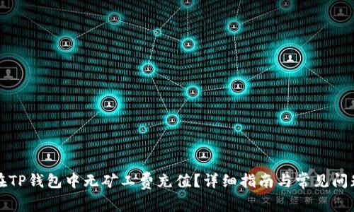 如何在TP钱包中无矿工费充值？详细指南与常见问题解析