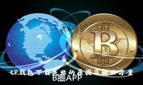 tP钱包下载失败的原因及解决方案
