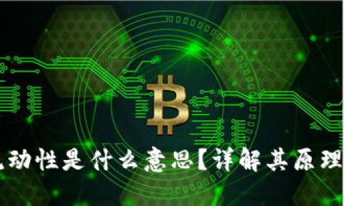 币圈添加流动性是什么意思？详解其原理与操作策略