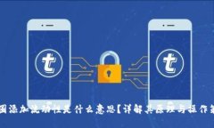币圈添加流动性是什么意思？详解其原理与操作
