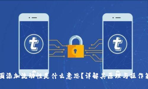 币圈添加流动性是什么意思？详解其原理与操作策略