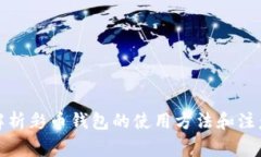 全面解析彩币钱包的使用方法和注意事项