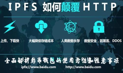 全面解析彩币钱包的使用方法和注意事项