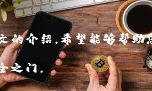 如何查找和管理TP钱包中的助记词？详细指南与常见问题解答/

关键词TP钱包, 助记词, 钱包安全, 加密货币/关键词

在日益数字化的今天，越来越多的人开始使用加密货币，TP钱包作为一个流行的加密资产管理工具，受到用户的青睐。助记词是用户访问和恢复钱包的重要工具，了解如何在TP钱包中查找和管理助记词显得尤为重要。本文将深入解析TP钱包中的助记词，包括其作用、查找位置、管理措施以及一些常见问题。

什么是助记词？

助记词（Mnemonic Phrase），通常由12个或24个随机单词组成，它是用户在创建钱包时生成的，用于确保用户能够安全地访问和恢复其加密资产。这些单词以特定的顺序排列，任何一个单词的遗漏或顺序颠倒都可能导致无法恢复钱包，因此它们极为重要。助记词的生成遵循一定的算法，确保其安全性和唯一性。

TP钱包中的助记词在哪里能找到？

在TP钱包中，一般在创建钱包时，系统会显示助记词。在完成钱包的创建后，建议用户将助记词妥善保存，比如书写在纸上，存放在安全的地方，避免互联网泄露。如果你已经忘记了助记词的位置，可以按照以下步骤进行查找：

ol
listrong打开TP钱包应用/strong：确认应用已更新至最新版本，确保您拥有最新的安全功能。然后，启动应用。/li
listrong查找设置或钱包管理选项/strong：在主界面上找到“设置”或“钱包管理”的按钮，通常在底部导航栏或侧边菜单中可见。/li
listrong查看恢复助记词/strong：在设置中，寻找“安全性”或“助记词”选项，点击后可能会要求输入密码或进行指纹识别，以获取助记词。/li
/ol

请注意：一旦暴露助记词，就会面临安全风险，任何拥有助记词的人都可以完全控制钱包中的资产。因此，强烈建议用户仅在绝对必要时查看助记词，并确保在安全的环境下进行。

如何管理助记词以确保安全？

对于任何使用加密货币的人来说，保护自己的助记词是确保资产安全的关键。以下是一些实用的提示，以协助用户安全管理助记词：

ol
listrong实体存储/strong：将助记词写在纸上并存放在一个安全的地点，如保险箱。这种方式虽然不方便，但可以避免网络攻击的风险。/li
listrong数字存储/strong：如需将助记词存放在线，务必使用加密工具，例如密码管理器，它们提供高安全性的存储解决方案。/li
listrong备份助记词/strong：至少准备两个助记词的备份，存放在不同的位置，以防丢失。/li
listrong定期审核/strong：定期检查助记词的存储位置，确保其安全且可用。/li
listrong了解风险/strong：意识到一旦助记词被泄露，您的加密资产随时可能面临风险，需采取相应的预防措施。/li
listrong避免分享/strong：不要向任何人分享助记词，包括朋友或家人./li
/ol

TP钱包助记词遗失该怎么办？

如果用户失去了助记词，那么恢复钱包的可能性将严重受限。TP钱包及其他许多钱包对用户的安全非常重视，为防止恶意访问，一旦丢失助记词，钱包也无法被恢复。以下是一些应对措施：

ol
listrong校验备份/strong：首先检查是否有您的助记词的备份，通常用户会在初次创建钱包时做备份。如果有，您可以通过该备份恢复钱包。/li
listrong联系支持团队/strong：尽管大多数情况下，用户无法恢复助记词，但仍可尝试联系TP钱包的客服以求助，他们可能会提供一些可行的建议。/li
listrong考虑创建新钱包/strong：如果无法找回助记词，您可能需要思考创建一个新的钱包，并从头开始管理资产。此外，确保建立新的助记词并妥善保存。/li
listrong了解更多知识/strong：学习有关加密货币安全的知识，以防止未来再次发生类似事件。/li
/ol

在任何情况下，保护助记词应被视为用户在管理加密资产时的重要责任。丢失助记词带来的损失是无法弥补的，因此应当采取预防措施。

助记词与私钥有什么区别？

助记词与私钥在功能上有相似之处，但实际上，这两者在加密钱包中的作用截然不同：

ol
listrong助记词/strong：助记词是用户用于恢复钱包的一组单词，可以从中生成私钥。因其易于记忆，助记词通常是在用户首次创建钱包时由系统生成。/li
listrong私钥/strong：是用来直接访问和管理钱包中加密资产的字符串。私钥是独一无二且非常长，不可被记住或手动输入，所以通常不以人类可理解的方式展现。用户应安全地存储好私钥，切勿与他人分享。/li
/ol

简单来说，助记词是用于恢复钱包的“钥匙”，而私钥则是直接控制资产的“锁”。拥有助记词即能生成相关的私钥，但反之不成立。记住这一点非常关键，有助于用户制定安全策略。

助记词的安全漏洞与防护措施

尽管助记词为用户提供了便捷的预备和恢复选项，但它们也潜藏着一定的风险。以下是常见的安全漏洞和防护措施：

ol
listrong网络钓鱼攻击/strong：许多骗子往往会试图通过仿冒网站或应用欺骗用户输入助记词，防止此类攻击的关键在于确保访问的链接是安全的，避免随意点击不明链接。/li
listrong恶意软件/strong：恶意软件可能监控用户的设备，从而获取他们的助记词。因此，确保设备安装了良好的安全软件并定期更新系统，以降低潜在风险。/li
listrong云存储泄露/strong：不安全的云存储可能导致助记词泄露。因此使用云存储时需加密助记词，并选择信誉良好的服务商来存储敏感信息。/li
listrong密码管理器安全/strong：使用密码管理器存储助记词时，请确保选择具有高级加密和强身份验证的管理器，降低被攻击的风险。/li
/ol

提升对助记词安全性的认识和防护意识，将极大降低用户资产被盗的风险。制定一份完整且安全的管理方案是保护加密资产的基础。

总结与建议

助记词在TP钱包的使用中无疑是一个重要的安全和便利的保障。用户应时刻保持对助记词的重视，定期检查其存储位置，确保其安全性。通过本文的介绍，希望能够帮助您更好地理解助记词的作用、安全管理以及解决相关问题的策略，确保您的加密资产不受到威胁。

在加密货币的领域，保持警觉和学习是至关重要的。希望每一位用户都能妥善保管自己的助记词，避免不必要的损失，为自己的数字资产锁上安全之门。