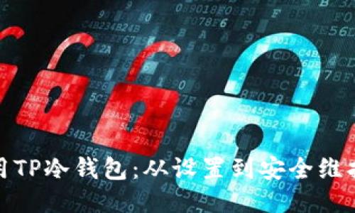 如何使用TP冷钱包：从设置到安全维护全攻略