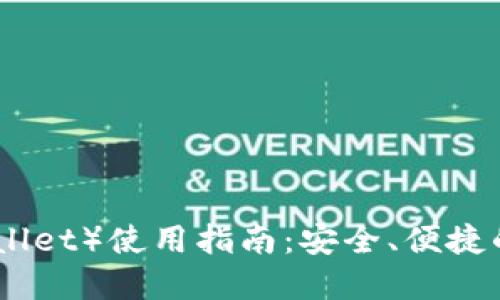 比太钱包（Bitai Wallet）使用指南：安全、便捷的数字资产管理工具
