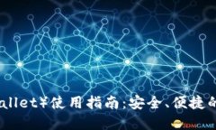 比太钱包（Bitai Wallet）使用指南：安全、便捷的