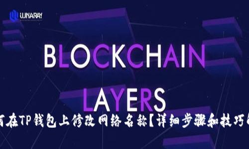 如何在TP钱包上修改网络名称？详细步骤和技巧解析