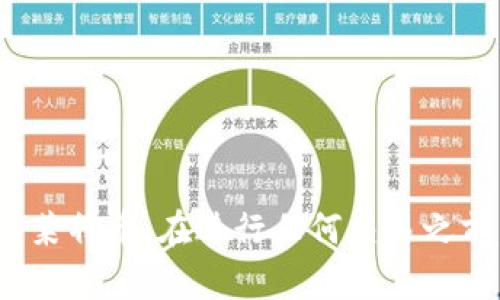 培养如何查看莱特币钱包地址：详细指南/  
莱特币, 莱特币钱包, 钱包地址, 查看地址/guanjianci

莱特币（Litecoin，简称LTC）是一种基于区块链的加密货币，因其快速的交易处理能力和低交易费用而受到关注。在使用莱特币进行交易之前，您需要了解如何查看您的莱特币钱包地址，确保能安全地收发莱特币。本文将为您详细介绍如何找到您的莱特币钱包地址，并解答一些常见问题，以帮助您更好地理解和使用莱特币。

什么是莱特币钱包地址？
莱特币钱包地址类似于银行账户号码，是您在区块链网络中接收和发送莱特币的唯一标识符。它通常由一串字母和数字组成，长度约为34个字符。莱特币钱包地址的结构通常是以“L”或“M”开头。为了进行莱特币交易，您需要将您的钱包地址提供给其他用户，以便他们可以向您发送莱特币。

莱特币钱包有多种类型，包括软件钱包（桌面或移动应用）、在线钱包和硬件钱包等。不同类型的钱包可能提供不同的功能，但最终都会生成一个用于接收莱特币的钱包地址。

如何查看莱特币钱包地址？
查看您的莱特币钱包地址的方法取决于您使用的钱包类型。以下是各种钱包类型中查看钱包地址的具体步骤：

h4软件钱包（桌面或移动应用）/h4
如果您使用的是桌面或移动应用程序型的莱特币钱包，通常可以通过以下步骤查看钱包地址：
ol
    li打开莱特币钱包应用程序。/li
    li导航到“接收”或“钱包”选项，具体名称可能因应用而异。/li
    li您的钱包地址应会显示在该页面，通常还会提供相应的二维码以便扫描。/li
/ol

h4在线钱包/h4
使用在线钱包时，查看钱包地址的步骤如下：
ol
    li登录您的在线钱包账户。/li
    li找到“接收”或“钱包”部分。/li
    li显示的页面中将列出您的莱特币钱包地址和二维码。/li
/ol

h4硬件钱包/h4
对于使用硬件钱包的用户，查看钱包地址的步骤可能会稍有不同：
ol
    li连接您的硬件钱包到计算机或移动设备。/li
    li打开相应的应用程序（例如 Ledger Live 或 Trezor）。/li
    li找到“接收”选项，可以在该部分看到您的莱特币钱包地址。/li
/ol

相关问题及详细解答

1. 什么是莱特币，为什么要使用莱特币钱包？
莱特币是一种点对点的加密货币，旨在使快速、低费用的交易成为可能。它在比特币的基础上进行了改进，例如处理交易速度更快，区块生成时间为2.5分钟，而比特币则是10分钟。这种特性使得莱特币更适合小额在线交易和日常使用。

莱特币钱包允许用户存储和管理自己的莱特币。选择合适的钱包是非常重要的，因为这直接关系到资金的安全性和易用性。钱包不仅可以存放莱特币，还支持查看余额、交易记录和进行发送和接收等操作。

2. 莱特币钱包的种类有哪些？各有什么优缺点？
莱特币钱包主要分为几种类型：软件钱包、在线钱包、硬件钱包和纸钱包。每种类型都有其特定的优缺点。

h4软件钱包/h4
优点：快速方便，可以在计算机或手机上直接使用；通常支持多种加密货币；具有更多功能如交易历史和转账记录。
缺点：容易受到恶意软件的攻击，安全性较低。用户需要小心保护自己的私钥。

h4在线钱包/h4
优点：使用方便，无需下载软件，可以随时访问；通常提供备份和恢复功能。
缺点：安全性较低，由于存储在云端，面临被盗风险。如果钱包服务商倒闭或被攻击，用户可能会损失所有资产。

h4硬件钱包/h4
优点：安全性高，私钥离线保存，不易受到网络攻击；通常具有良好的用户界面。
缺点：价格较高；设置过程可能较复杂，特别是对于初学者。

h4纸钱包/h4
优点：完全离线存储，安全性极高；无需任何软件支持。
缺点：如果纸张损坏或遗失，将无法恢复资产；不便于日常使用。

3. 如何确保莱特币钱包的安全性？
确保莱特币钱包的安全性非常重要，以下是一些实用的建议：
ol
    listrong使用强密码：/strong选择一个复杂且独特的密码来保护您的钱包。/li
    listrong启用双重身份验证：/strong许多在线钱包和软件钱包提供双重身份验证功能，增强账户安全性。/li
    listrong定期备份钱包：/strong定期将钱包备份到安全的地方，以防数据丢失。/li
    listrong避免公共Wi-Fi：/strong在进行莱特币交易时，避免使用不安全的公共Wi-Fi网络。/li
    listrong定期更新软件：/strong确保所使用的钱包软件保持最新，及时修复已知安全漏洞。/li
/ol

4. 莱特币的交易速度有多快，手续费如何计算？
莱特币的区块生成时间大约为2.5分钟，因此其交易速度要比比特币快得多。这使得莱特币非常适合小额支付和日常交易。手续费方面，莱特币的交易费用通常较低，平均在0.001到0.01美元之间，具体费用根据网络拥塞情况而变化。用户可以在交易时自定义手续费，选择在较快的时间内处理交易或降低手续费进行较慢的处理。

5. 有哪些常见的莱特币交易所，如何选择合适的交易所？
常见的莱特币交易所包括Binance、Coinbase、Kraken和Huobi等。选择合适的交易所需要考虑以下几个方面：
ol
    listrong安全性：/strong选择安全性高、声誉良好的交易所，查看之前的安全事件记录。/li
    listrong交易所费用：/strong了解交易、存款和取款等各项费用，选择适合自己的交易所。/li
    listrong支持的支付方式：/strong确认交易所支持的付款方式以确保方便交易。/li
    listrong用户体验：/strong使用界面是否友好，是否提供良好的客户支持。/li
/ol

6. 如何避免莱特币交易中的常见错误？
在莱特币交易中，避免一些常见错误是非常重要的，以下是一些建议：
ol
    listrong确认钱包地址：/strong发送莱特币之前，一定要仔细检查输入的钱包地址，因为错误的地址可能导致资金永久丢失。/li
    listrong掌握基本知识：/strong了解莱特币的工作原理和市场动态，不要盲目跟风投资。/li
    listrong不要随意点击链接：/strong在互联网上交易时，保持警惕，避免点击不明链接以防成为钓鱼攻击的受害者。/li
    listrong保持软件最新：/strong确保使用最新版本的钱包软件，以利用安全更新和功能改进。/li
/ol

总之，莱特币钱包是进行莱特币交易的重要工具。通过了解如何查看钱包地址，选择合适的钱包类型和确保安全性，用户能够更好地管理和使用他们的莱特币。在进行任何交易之前，务必认真研究和了解相关概念，以确保您的资金安全和交易顺利进行。
