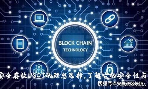 TP钱包：安全存放USDT的理想选择，了解它的安全性与使用技巧