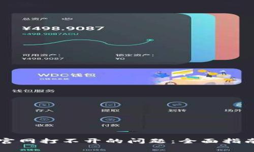 如何解决BitPay官网打不开的问题：全面指南与常见问题解答