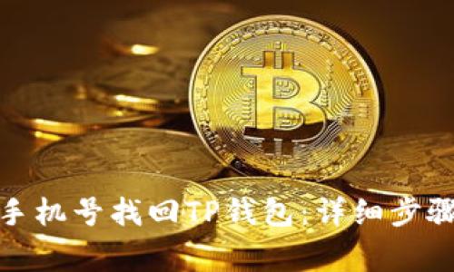 : 如何通过手机号找回TP钱包：详细步骤与注意事项
