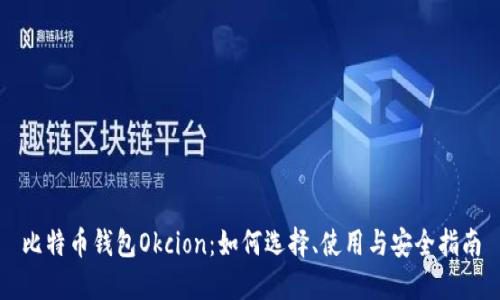 比特币钱包Okcion：如何选择、使用与安全指南