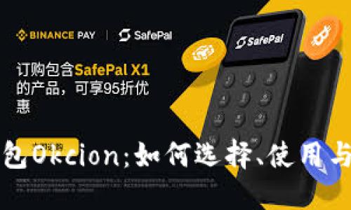 比特币钱包Okcion：如何选择、使用与安全指南