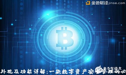 
TP钱包外观及功能详解：一款数字资产安全管理的必备工具