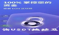 : 如何有效查询USDT地址及其安全性解析