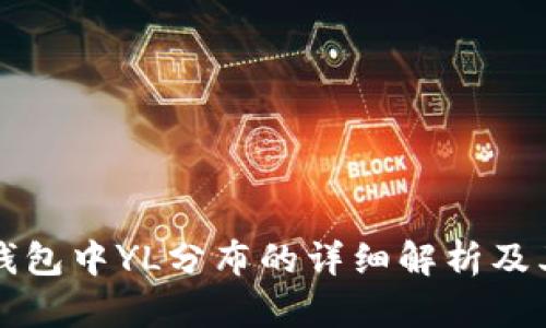 : TP钱包中YL分布的详细解析及其应用