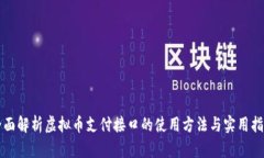 全面解析虚拟币支付接口的使用方法与实用指南